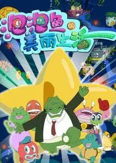 泡泡鱼的美丽生活