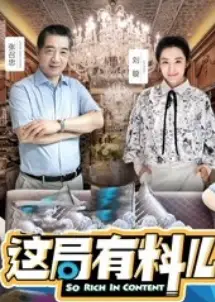 这局有料儿