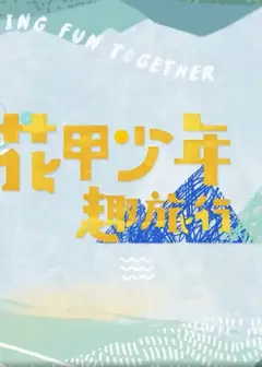 花甲少年趣旅行第五季