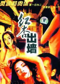 不是红杏也出墙