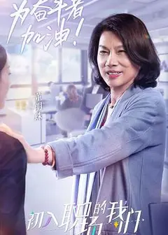职场菜鸟生存图鉴