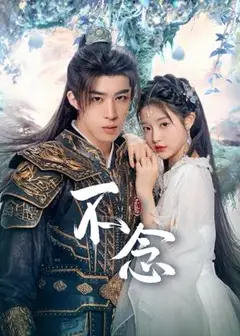 不念