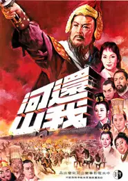 还我河山