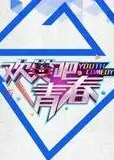 欢笑吧青春