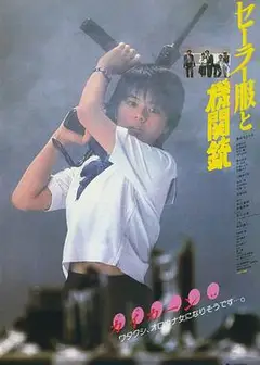 水手服与机关枪1981