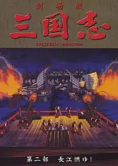 三国志：长江的燃烧