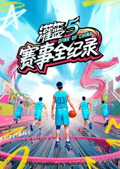 灌篮5赛事全纪录