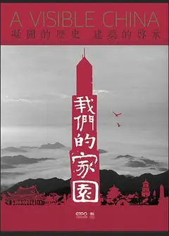 我们的家园