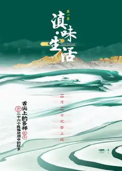 滇味生活