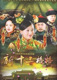 十三格格新传