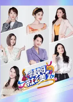 辣妈辣么美