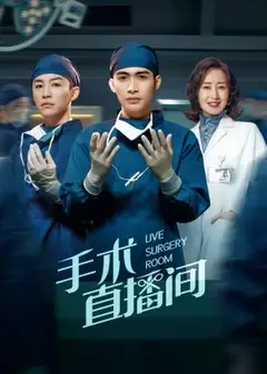 手术直播间
