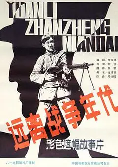 远离战争年代