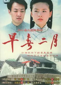 早春二月