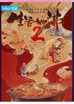 生活如沸第二季