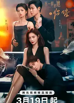 不一样的她之临暗