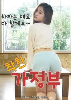 善良的保姆