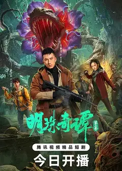 明珠奇谭 第二季