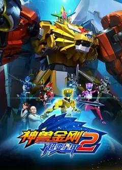 神兽金刚3超变星甲2