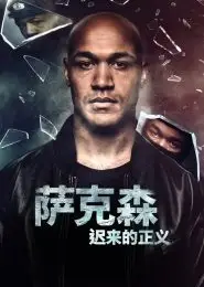 萨克森：迟来的正义第一季