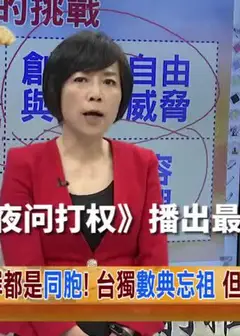 夜问打权