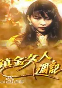 镇金女人周记粤语