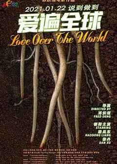 爱遍全球
