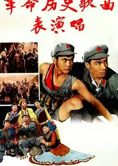 革命历史歌曲表演唱