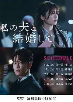 请和我的老公结婚日版