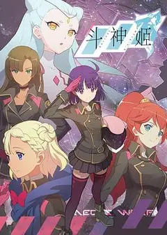 斗神姬