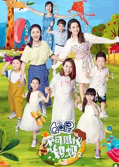 不可思议的妈妈 第二季