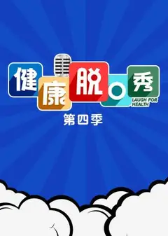 健康脱口秀第四季