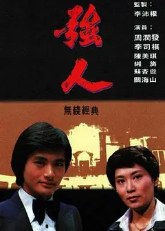 强人粤语