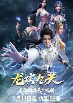 龙破九天