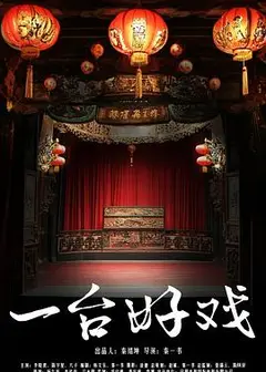 一台好戏