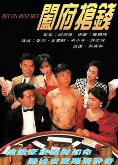 阖府抢钱粤语