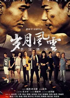 岁月风云之手足情深