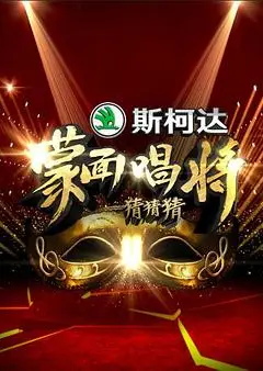 蒙面唱将猜猜猜 第一季