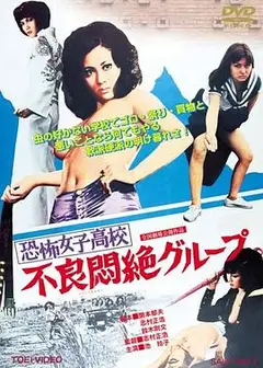 恐怖女子高校之不良闷绝