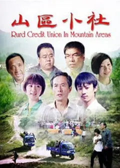 山区小社