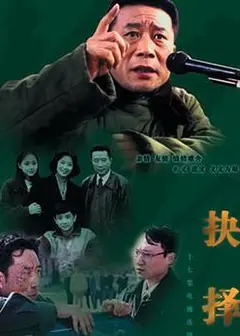 抉择1997