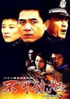 不可饶恕2002