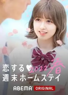 留宿在周末的恋爱 2023春