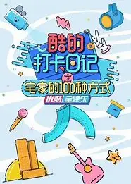 酷的打卡日记之宅家的100种方式
