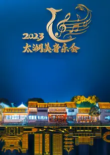 2023太湖美音乐会