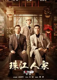 珠江人家