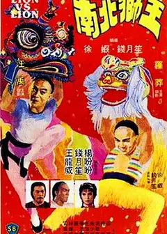 南北狮王