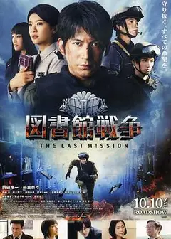 图书馆战争：最后的任务