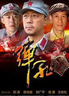 弹孔
