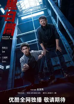 黑白局